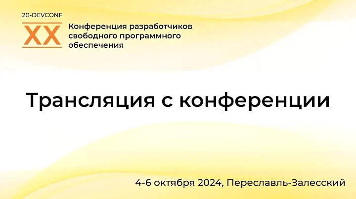 ХX конференция разработчиковсвободных программ