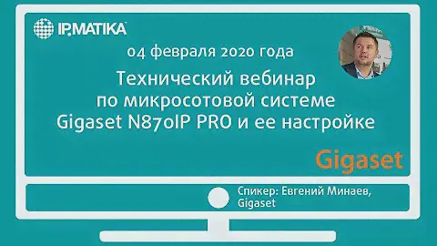 Вебинар "Настройка микросотовой системы Gigaset N870IP PRO "с нуля"