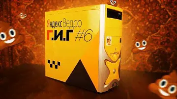 Г.И.Г.#6 - Яндекс.Ведро для "стримера" халявщика