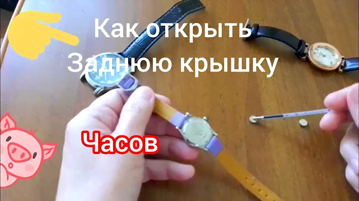 Как открыть заднюю крышку часов без специальных ключей ? Зачем их так делают? Как заменить батарейку
